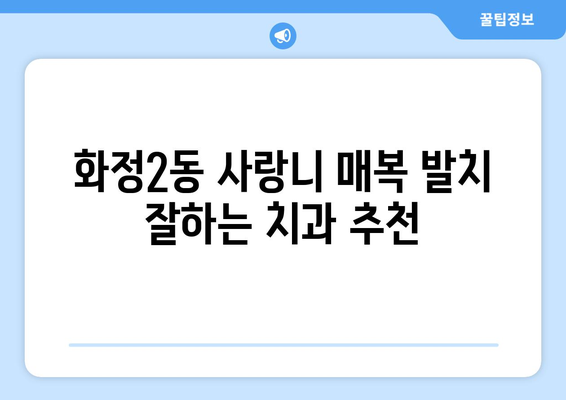 광주시 서구 화정2동 사랑니 치과 매복 발치 잘하는 곳 비용 | 후기 | 추천