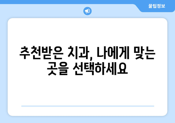 전라북도 남원시 주천면 사랑니 치과 매복 발치 잘하는 곳 비용 | 후기 | 추천