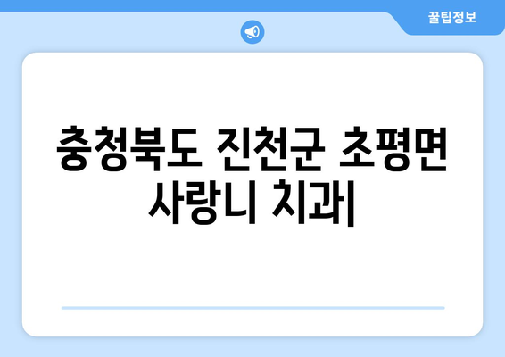 충청북도 진천군 초평면 사랑니 치과 매복 발치 잘하는 곳 비용 | 후기 | 추천