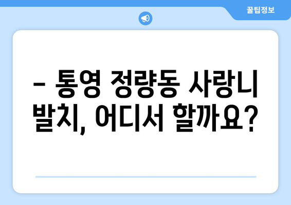 경상남도 통영시 정량동 사랑니 치과 매복 발치 잘하는 곳 비용 | 후기 | 추천