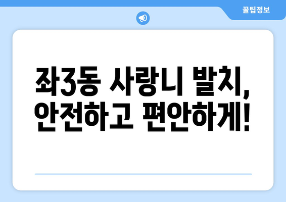 부산시 해운대구 좌3동 사랑니 치과 매복 발치 잘하는 곳 비용 | 후기 | 추천