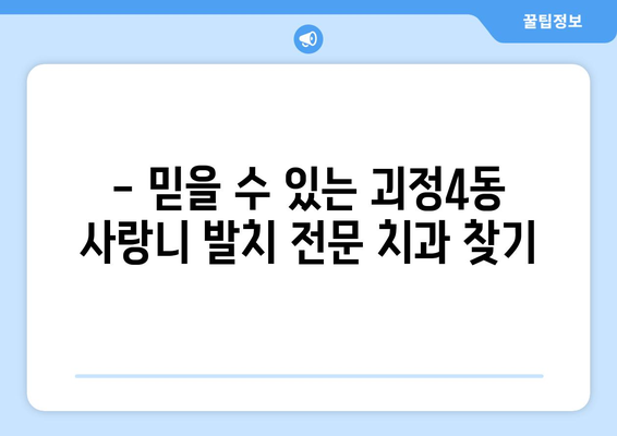 부산시 사하구 괴정4동 사랑니 치과 매복 발치 잘하는 곳 비용 | 후기 | 추천