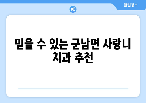 전라남도 영광군 군남면 사랑니 치과 매복 발치 잘하는 곳 비용 | 후기 | 추천