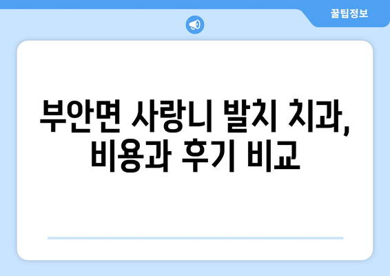 전라북도 고창군 부안면 사랑니 치과 매복 발치 잘하는 곳 비용 | 후기 | 추천