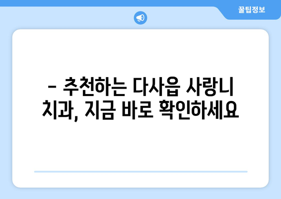대구시 달성군 다사읍 사랑니 치과 매복 발치 잘하는 곳 비용 | 후기 | 추천