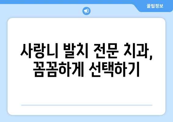 서울시 성동구 행당제2동 사랑니 치과 매복 발치 잘하는 곳 비용 | 후기 | 추천