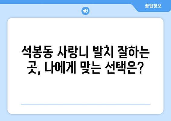 대전시 대덕구 석봉동 사랑니 치과 매복 발치 잘하는 곳 비용 | 후기 | 추천