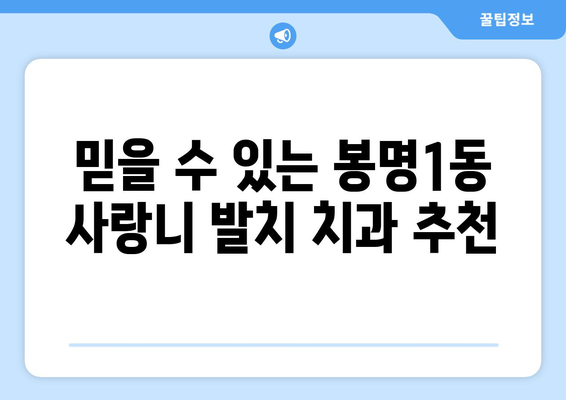충청북도 청주시 흥덕구 봉명1동 사랑니 치과 매복 발치 잘하는 곳 비용 | 후기 | 추천