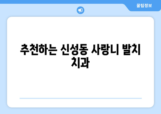 충청북도 청주시 흥덕구 신성동 사랑니 치과 매복 발치 잘하는 곳 비용 | 후기 | 추천