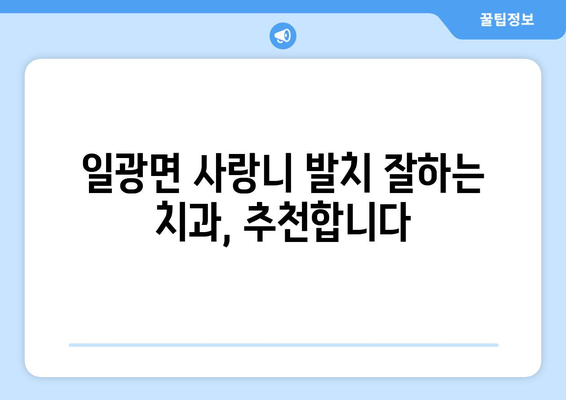 부산시 기장군 일광면 사랑니 치과 매복 발치 잘하는 곳 비용 | 후기 | 추천