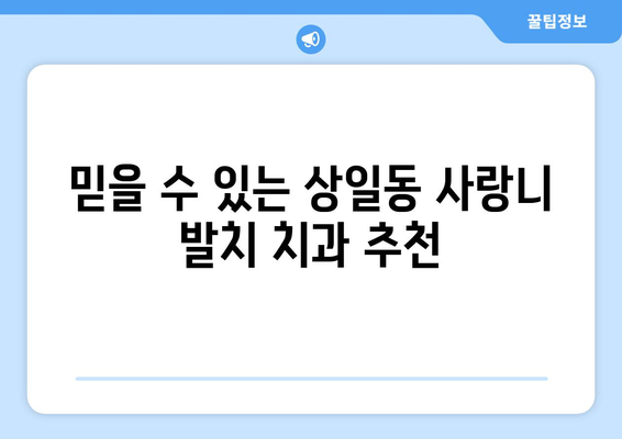 서울시 강동구 상일동 사랑니 치과 매복 발치 잘하는 곳 비용 | 후기 | 추천