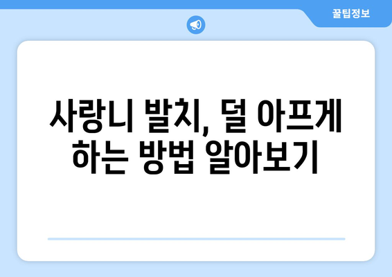 인천시 연수구 연수2동 사랑니 치과 매복 발치 잘하는 곳 비용 | 후기 | 추천