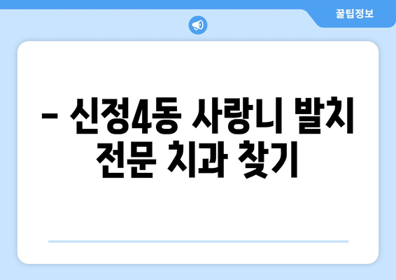 울산시 남구 신정4동 사랑니 치과 매복 발치 잘하는 곳 비용 | 후기 | 추천