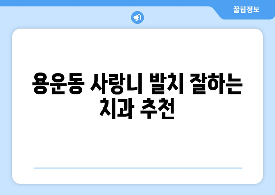 대전시 동구 용운동 사랑니 치과 매복 발치 잘하는 곳 비용 | 후기 | 추천