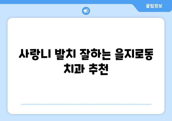 서울시 중구 을지로동 사랑니 치과 매복 발치 잘하는 곳 비용 | 후기 | 추천