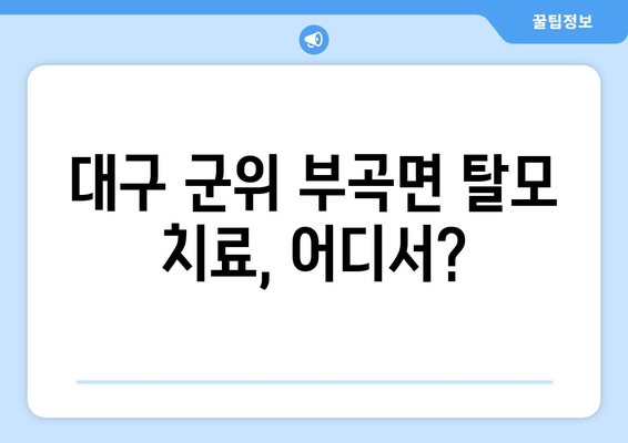 대구시 군위군 부곡면 모바일식 탈모치료 잘하는곳 두피관리 추천 베스트 헤어라인 정수리 비용 후기