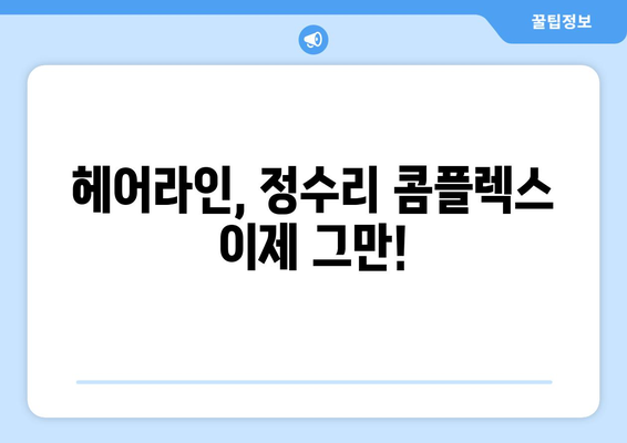 경기도 오산시 궐동 모바일식 탈모치료 잘하는곳 두피관리 추천 베스트 헤어라인 정수리 비용 후기