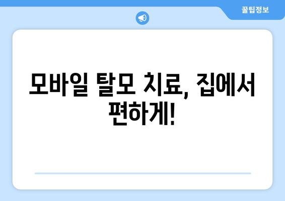 경상북도 안동시 북후면 모바일식 탈모치료 잘하는곳 두피관리 추천 베스트 헤어라인 정수리 비용 후기