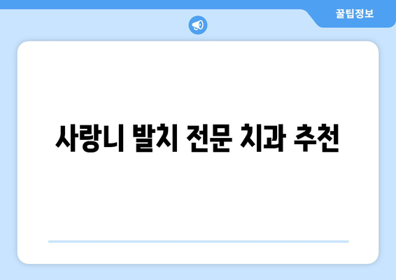 충청남도 당진시 정미면 사랑니 치과 매복 발치 잘하는 곳 비용 | 후기 | 추천