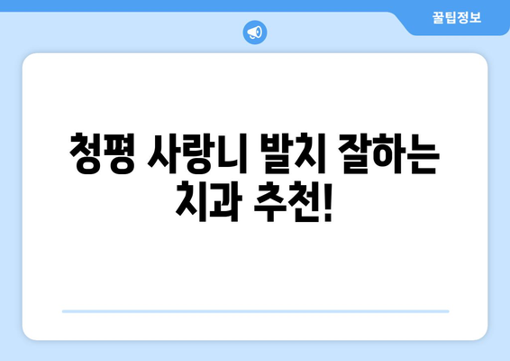경기도 가평군 청평면 사랑니 치과 매복 발치 잘하는 곳 비용 | 후기 | 추천