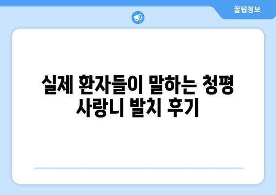 경기도 가평군 청평면 사랑니 치과 매복 발치 잘하는 곳 비용 | 후기 | 추천