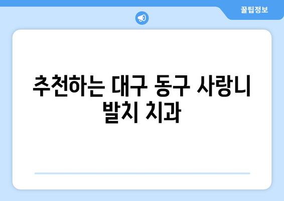대구시 동구 불로·봉무동 사랑니 치과 매복 발치 잘하는 곳 비용 | 후기 | 추천