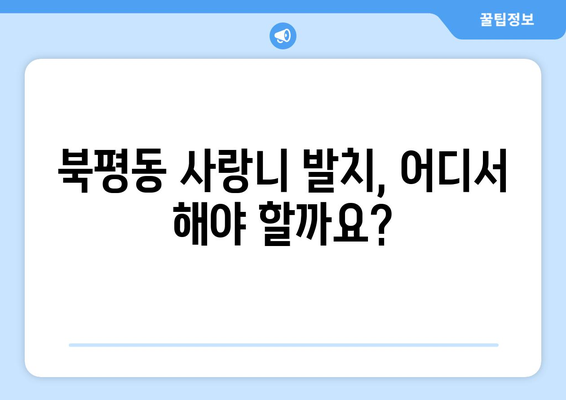 강원도 동해시 북평동 사랑니 치과 매복 발치 잘하는 곳 비용 | 후기 | 추천