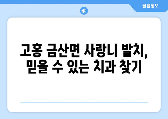 전라남도 고흥군 금산면 사랑니 치과 매복 발치 잘하는 곳 비용 | 후기 | 추천
