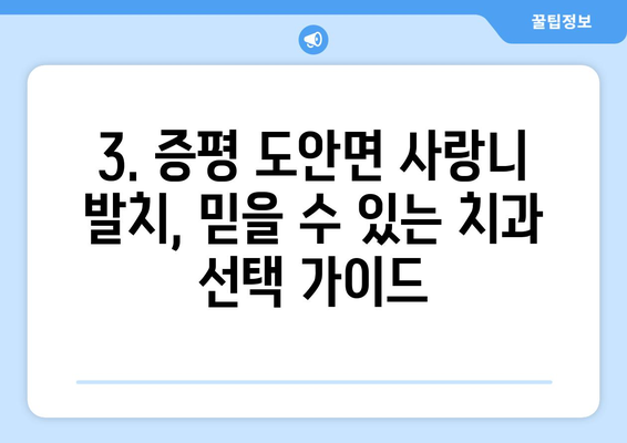 충청북도 증평군 도안면 사랑니 치과 매복 발치 잘하는 곳 비용 | 후기 | 추천