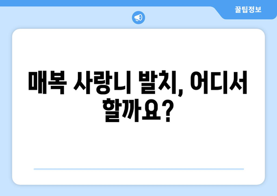 광주시 남구 양림동 사랑니 치과 매복 발치 잘하는 곳 비용 | 후기 | 추천
