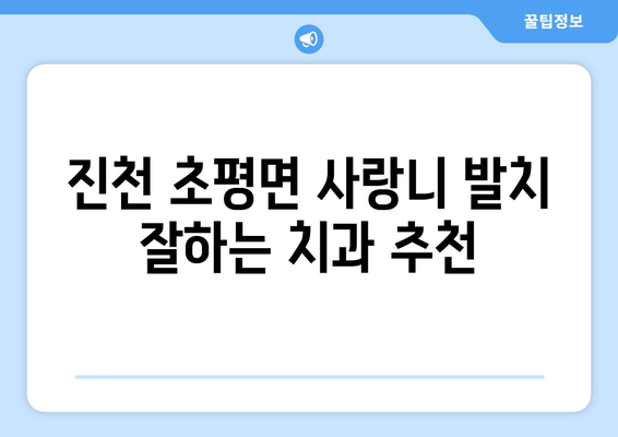 충청북도 진천군 초평면 사랑니 치과 매복 발치 잘하는 곳 비용 | 후기 | 추천