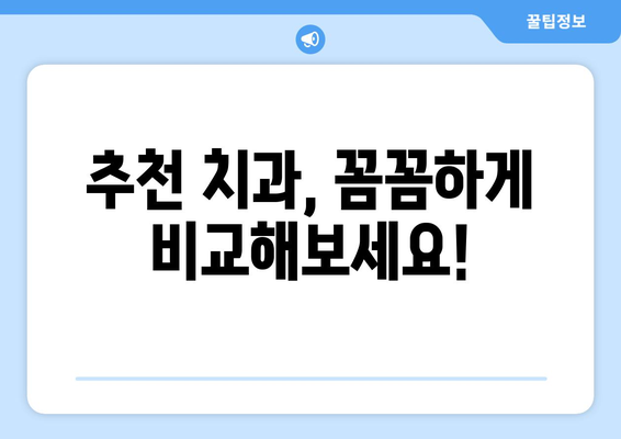 경상북도 영양군 일월면 사랑니 치과 매복 발치 잘하는 곳 비용 | 후기 | 추천