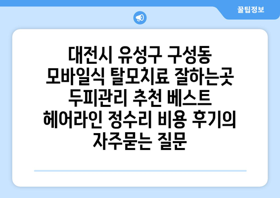 대전시 유성구 구성동 모바일식 탈모치료 잘하는곳 두피관리 추천 베스트 헤어라인 정수리 비용 후기