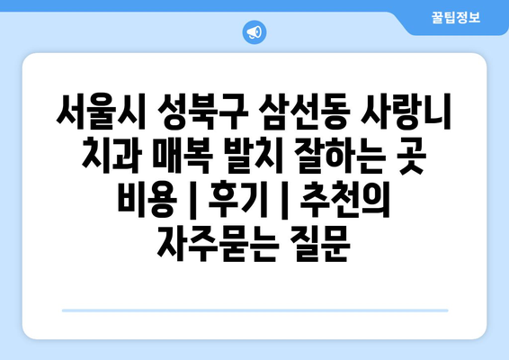 서울시 성북구 삼선동 사랑니 치과 매복 발치 잘하는 곳 비용 | 후기 | 추천