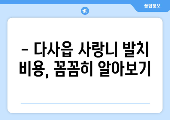 대구시 달성군 다사읍 사랑니 치과 매복 발치 잘하는 곳 비용 | 후기 | 추천