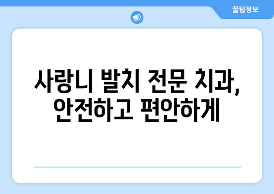 부산시 동래구 명륜동 사랑니 치과 매복 발치 잘하는 곳 비용 | 후기 | 추천