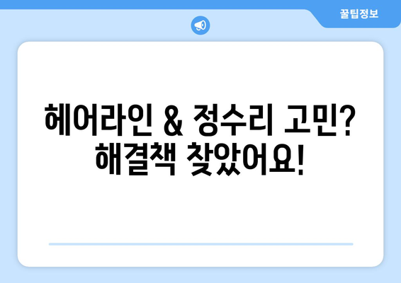 서울시 구로구 구로제1동 모바일식 탈모치료 잘하는곳 두피관리 추천 베스트 헤어라인 정수리 비용 후기
