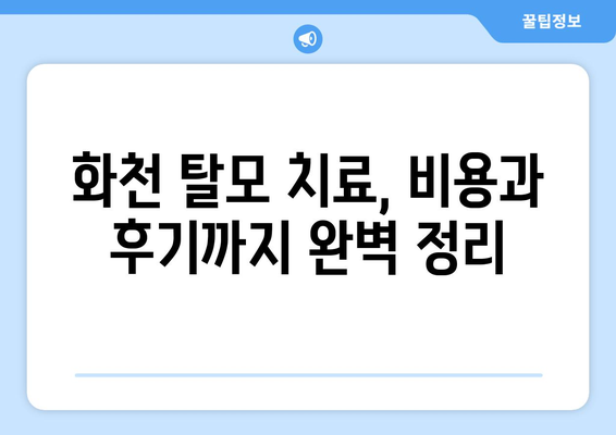 강원도 화천군 화천읍 모바일식 탈모치료 잘하는곳 두피관리 추천 베스트 헤어라인 정수리 비용 후기