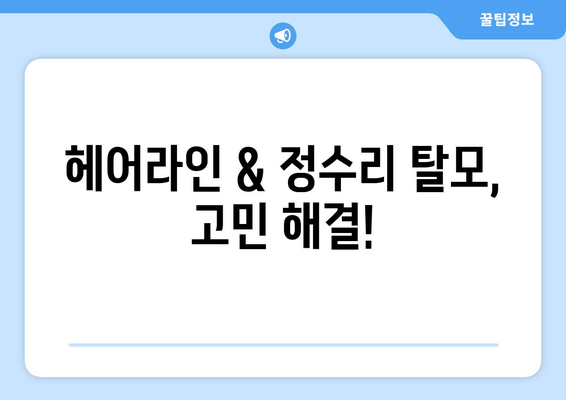 전라북도 고창군 고창읍 모바일식 탈모치료 잘하는곳 두피관리 추천 베스트 헤어라인 정수리 비용 후기