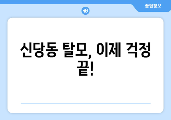 서울시 중구 신당동 모바일식 탈모치료 잘하는곳 두피관리 추천 베스트 헤어라인 정수리 비용 후기
