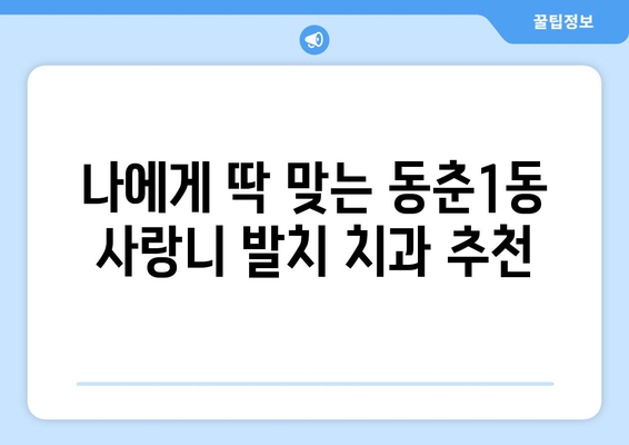 인천시 연수구 동춘1동 사랑니 치과 매복 발치 잘하는 곳 비용 | 후기 | 추천