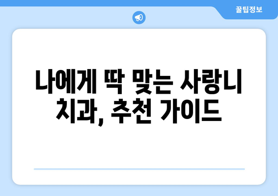 제주도 서귀포시 동홍동 사랑니 치과 매복 발치 잘하는 곳 비용 | 후기 | 추천