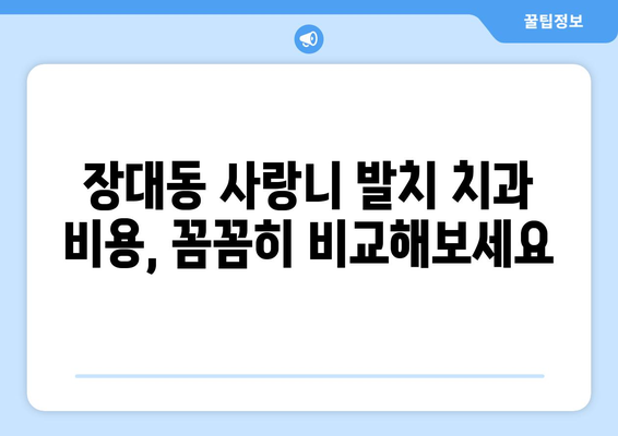 대전시 유성구 장대동 사랑니 치과 매복 발치 잘하는 곳 비용 | 후기 | 추천