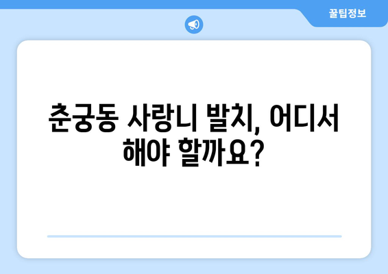 경기도 하남시 춘궁동 사랑니 치과 매복 발치 잘하는 곳 비용 | 후기 | 추천