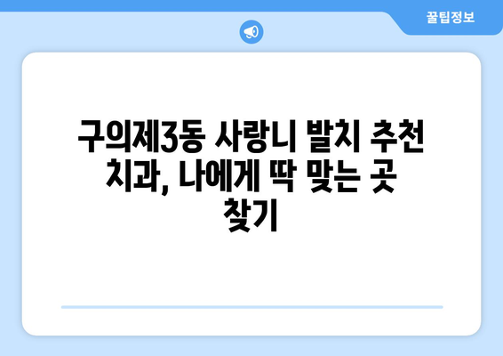 서울시 광진구 구의제3동 사랑니 치과 매복 발치 잘하는 곳 비용 | 후기 | 추천