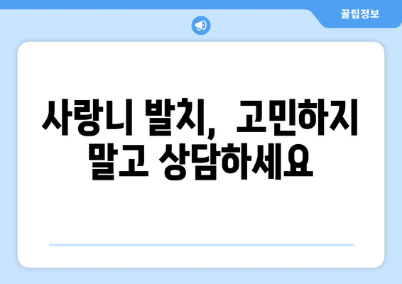 대전시 대덕구 덕암동 사랑니 치과 매복 발치 잘하는 곳 비용 | 후기 | 추천