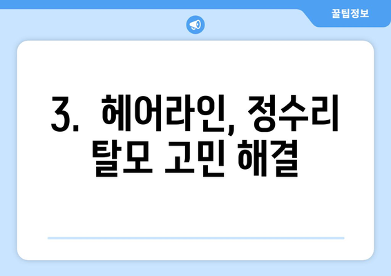 대전시 유성구 구성동 모바일식 탈모치료 잘하는곳 두피관리 추천 베스트 헤어라인 정수리 비용 후기