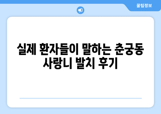경기도 하남시 춘궁동 사랑니 치과 매복 발치 잘하는 곳 비용 | 후기 | 추천