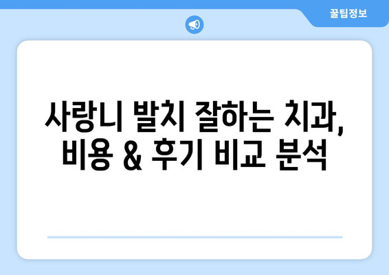서울시 광진구 구의제3동 사랑니 치과 매복 발치 잘하는 곳 비용 | 후기 | 추천
