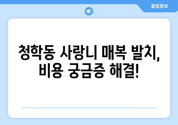인천시 연수구 청학동 사랑니 치과 매복 발치 잘하는 곳 비용 | 후기 | 추천